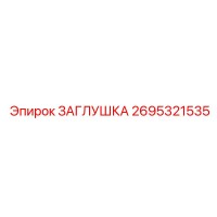 2695321535 ЗАГЛУШКА Epiroc