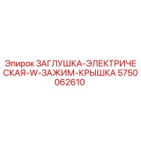 5750062610 ЗАГЛУШКА-ЭЛЕКТРИЧЕСКАЯ-W-ЗАЖИМ-КРЫШКА Эпирок