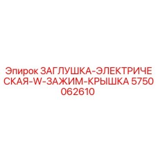 5750062610 ЗАГЛУШКА-ЭЛЕКТРИЧЕСКАЯ-W-ЗАЖИМ-КРЫШКА Эпирок