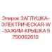 Оригинальная заглушка электрическая 5750062610 для техники Epiroc