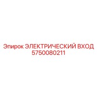 5750080211 ЭЛЕКТРИЧЕСКИЙ ВХОД - Epiroc