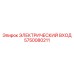 5750080211 ЭЛЕКТРИЧЕСКИЙ ВХОД - Epiroc
