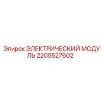 2205527602 ЭЛЕКТРИЧЕСКИЙ МОДУЛЬ Epiroc
