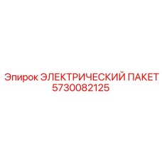 5730082125 ЭЛЕКТРИЧЕСКИЙ ПАКЕТ Epiroc