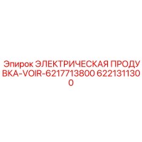 6221311300 ЭЛЕКТРИЧЕСКАЯ ПРОДУВКА-VOIR-6217713800 Epiroc