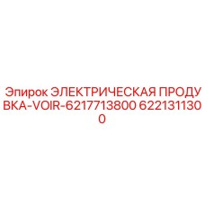 6221311300 ЭЛЕКТРИЧЕСКАЯ ПРОДУВКА-VOIR-6217713800 Epiroc