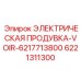 6221311300 ЭЛЕКТРИЧЕСКАЯ ПРОДУВКА-VOIR-6217713800 Epiroc