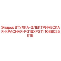 1088025515 Втулка электрическая красная PG16xPG11 Epiroc