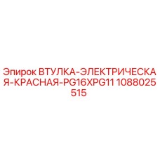 1088025515 Втулка электрическая красная PG16xPG11 Epiroc