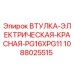 1088025515 Втулка электрическая красная PG16xPG11 Epiroc