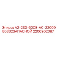 2200902097 A2-230-60CE-AC-2200980332ЗАПАСНОЙ Epiroc