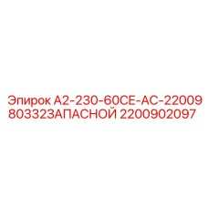 Запасные части для электрических систем буровых станков Epiroc
