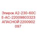 Запасные части для электрических систем буровых станков Epiroc