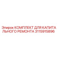 3115915896 КОМПЛЕКТ ДЛЯ КАПИТАЛЬНОГО РЕМОНТА Epiroc