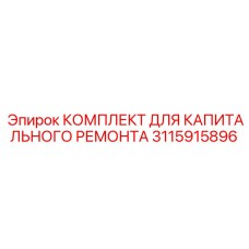 3115915896 КОМПЛЕКТ ДЛЯ КАПИТАЛЬНОГО РЕМОНТА Epiroc