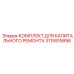 3115915896 КОМПЛЕКТ ДЛЯ КАПИТАЛЬНОГО РЕМОНТА Epiroc