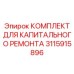 3115915896 КОМПЛЕКТ ДЛЯ КАПИТАЛЬНОГО РЕМОНТА Epiroc