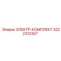3222312307 ЭЛЕКТР-КОМПЛЕКТ Epiroc