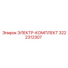 3222312307 ЭЛЕКТР-КОМПЛЕКТ Epiroc