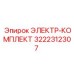 3222312307 ЭЛЕКТР-КОМПЛЕКТ Epiroc