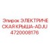 4720008176 ЭЛЕКТРИЧЕСКАЯ КРЫША-ADJU Epiroc