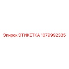 1079992335 ЭТИКЕТКА Epiroc