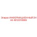 4812010889 ИНФОРМАЦИОННЫЙ ЗНАК Epiroc