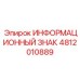 4812010889 ИНФОРМАЦИОННЫЙ ЗНАК Epiroc