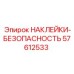 57612533 НАКЛЕЙКИ-БЕЗОПАСНОСТЬ Epiroc
