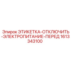 1613343100 ЭТИКЕТКА-ОТКЛЮЧИТЬ-ЭЛЕКТРОПИТАНИЕ-ПЕРЕД Epiroc