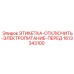 1613343100 ЭТИКЕТКА-ОТКЛЮЧИТЬ-ЭЛЕКТРОПИТАНИЕ-ПЕРЕД Epiroc