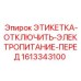 1613343100 ЭТИКЕТКА-ОТКЛЮЧИТЬ-ЭЛЕКТРОПИТАНИЕ-ПЕРЕД Epiroc