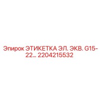 2204215532 ЭТИКЕТКА ЭЛ. ЭКВ. G15-22… Epiroc