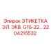 Маркировка электронных схем Epiroc артикул 2204215532 для серии G15-22