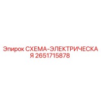 2651715878 СХЕМА-ЭЛЕКТРИЧЕСКАЯ Epiroc
