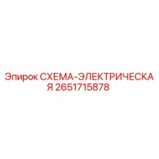 2651715878 СХЕМА-ЭЛЕКТРИЧЕСКАЯ Epiroc
