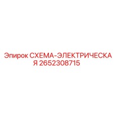 2652308715 СХЕМА-ЭЛЕКТРИЧЕСКАЯ Epiroc