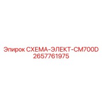 2657761975 СХЕМА-ЭЛЕКТ-CM700D Epiroc