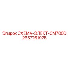 2657761975 СХЕМА-ЭЛЕКТ-CM700D Epiroc