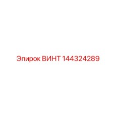 144324289 ВИНТ Epiroc