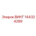 144324289 ВИНТ Epiroc