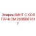 Изолированный винт 2695067617 Epiroc для электрооборудования