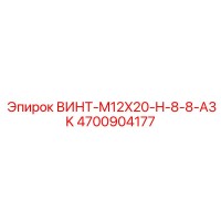 4700904177 ВИНТ-M12X20-H-8-8-A3K Epiroc