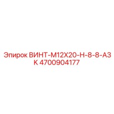 4700904177 ВИНТ-M12X20-H-8-8-A3K Epiroc