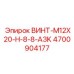 4700904177 ВИНТ-M12X20-H-8-8-A3K Epiroc
