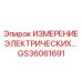 GS36061691 Измерение электрических параметров Epiroc