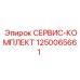 1250065661 СЕРВИС-КОМПЛЕКТ Epiroc