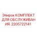 2205722141 КОМПЛЕКТ ДЛЯ ОБСЛУЖИВАНИЯ Эпирок