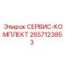 2657123853 СЕРВИС-КОМПЛЕКТ Epiroc