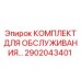 Оригинальный электрический комплект обслуживания Epiroc артикул 2902043401